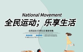 全民运动乐享生活体育活动海报