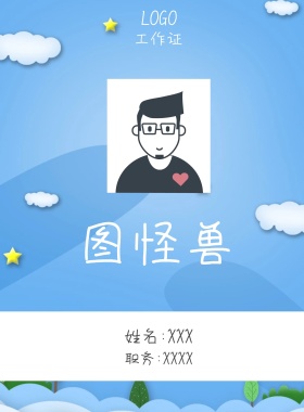  图怪兽 工作证 姓名:XXX 职务:XXXX 工作证