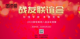 战友联谊会红色海报