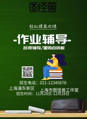 作业辅导海报