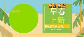 早春上新banner海报源文件