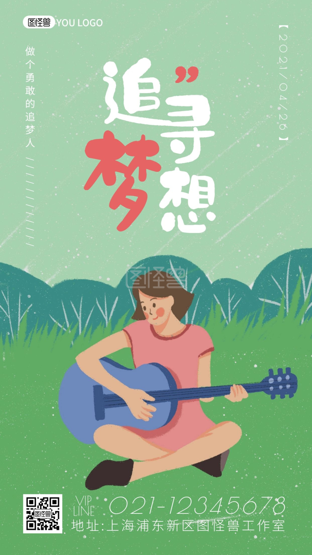 绿色清新唯美卡通插画早安追寻梦想励志日签