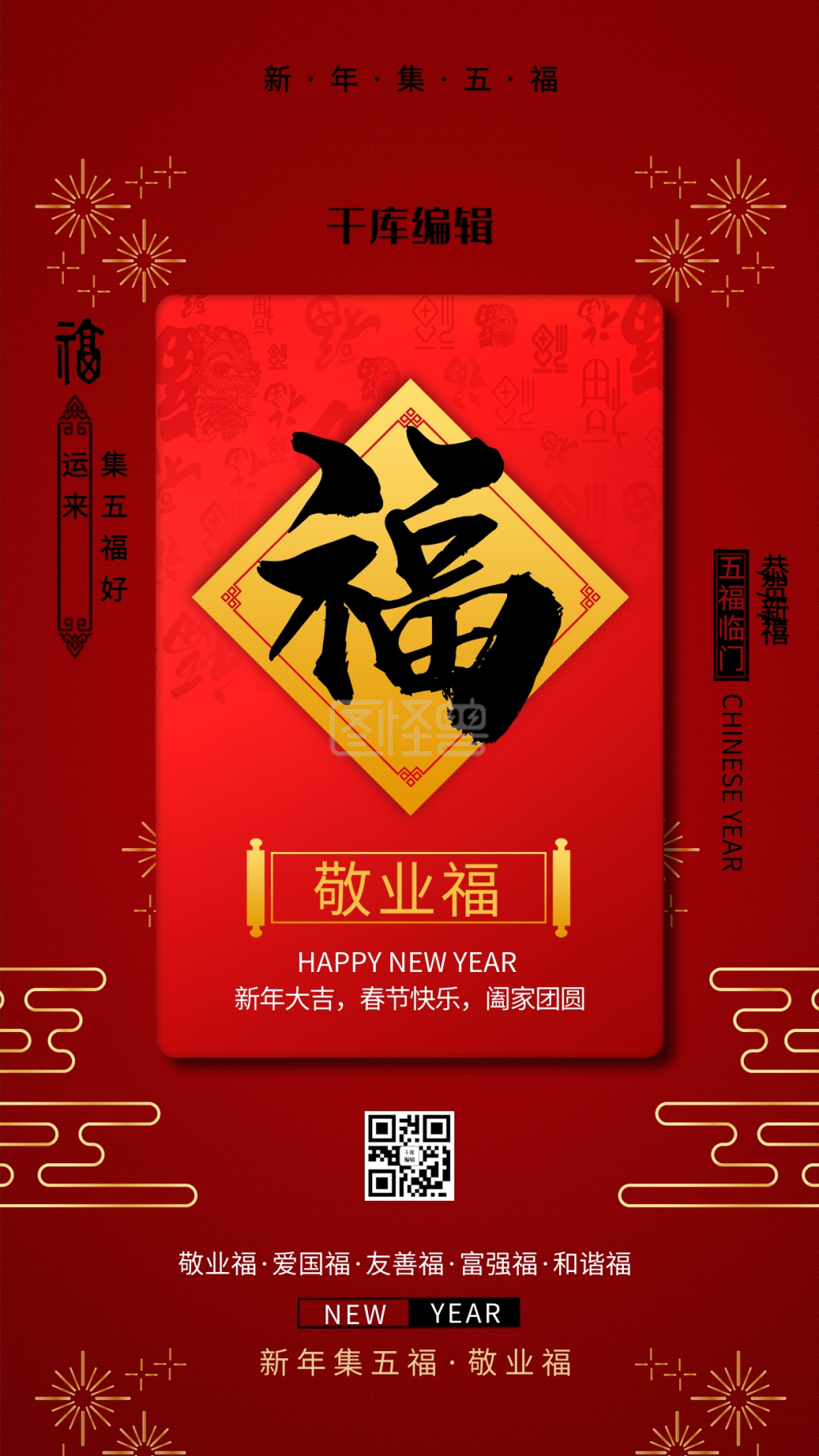 新年扫福敬业福红色中国风海报