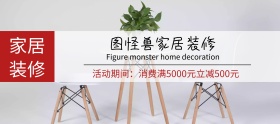 家居装修宣传促销推广淘宝移动banner