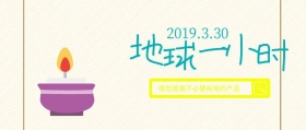 地球一小时灯泡蓝色星空创意公众号封面
