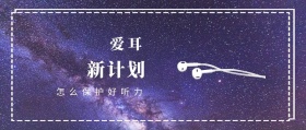 爱耳 新计划 怎么保护好听力 爱耳日耳朵公益公众号封面