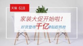 天猫618家装大促活动公众号封面