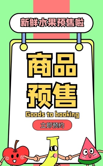 卡通风商品线上预定水果店预售宣传h5