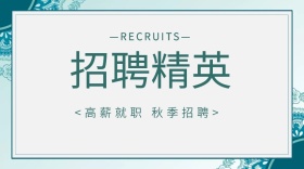 简约清新招聘公众号封面