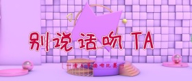 别说话吻她情人节活动公众号封面