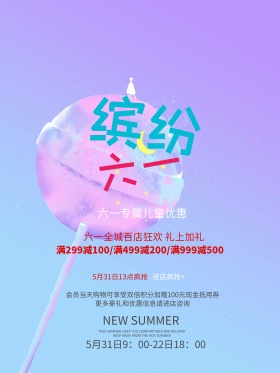 缤纷六一儿童节促销海报
