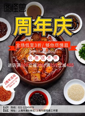 火锅店两周年活动