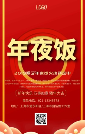 开年饭火热预定中宣传海报