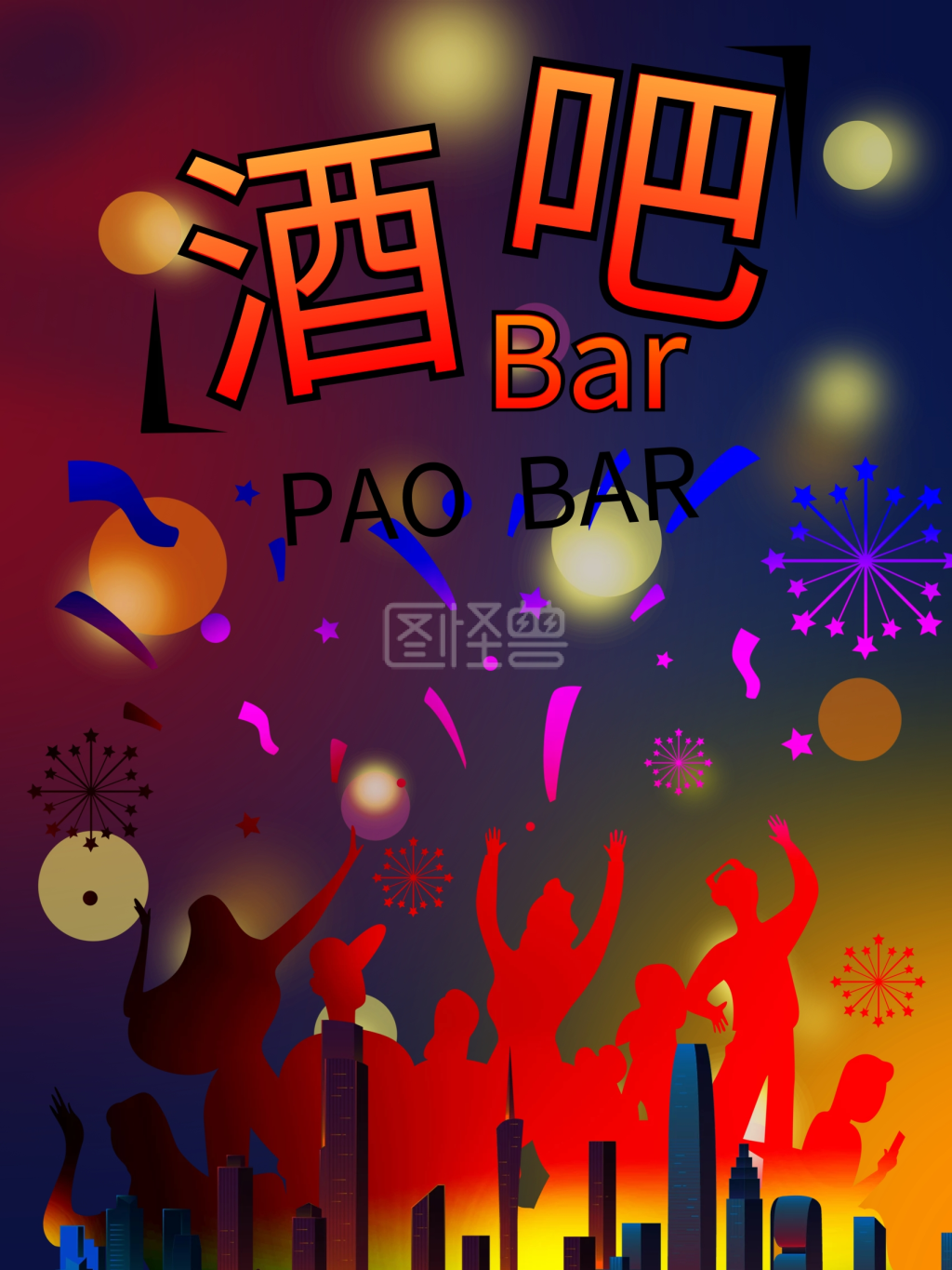 彩色梦幻剪影炫彩卡通酒吧海报