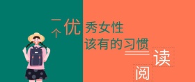 女性阅读公众号封面