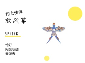 恰好 放风筝 春游去 约上伙伴 阳光明媚 SPRING 春天春季春游景色油菜花公众号配图