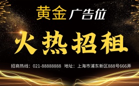 广告位招租广告位招商海报深蓝黑金书法字