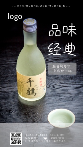 2018经典奢华葡萄酒手机营销海报