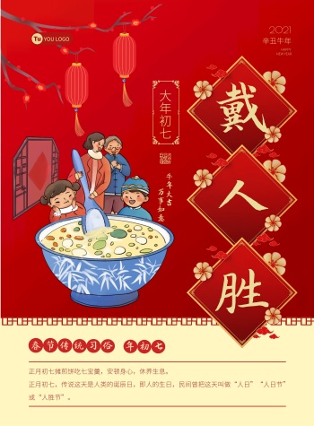 红色卡通春节年俗插画大年初七海报