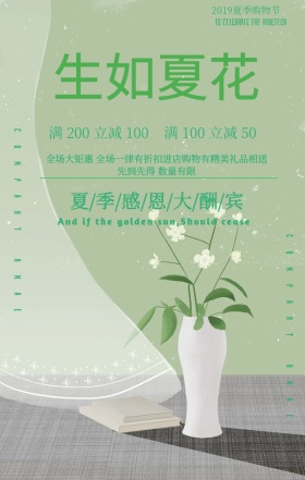 绿色清新花瓶文艺生如夏花夏季促销手机海报