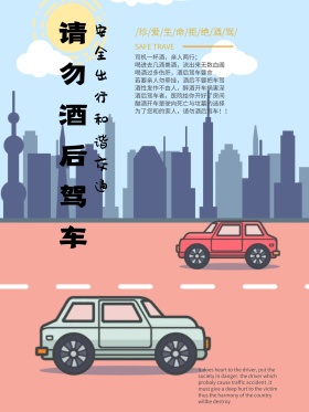 红色街道公交站拒绝酒后驾车公益海报酒红色图片