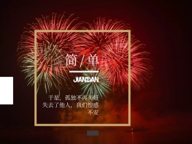 文艺小清新烟火希望公众号配图