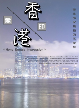 香港印象夜景海报