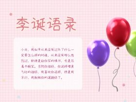 粉色气球李诞语录爱情公众号配图