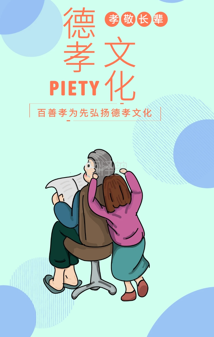 德孝 文化 孝敬长辈 piety 百善孝为先弘扬德孝文化 孝善文化手机海报