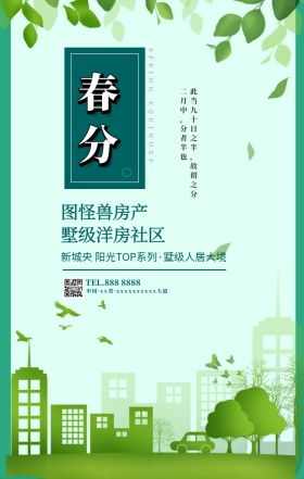 房地产二十四节气春分梯田动物手机海报
