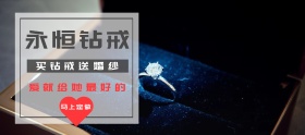 结婚求婚婚礼结婚永恒钻戒淘宝移动banner