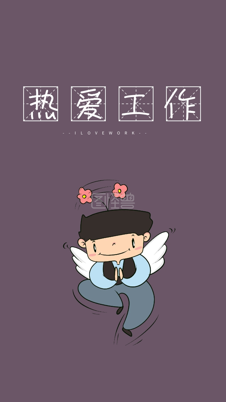 热爱工作 --ilovework-- 创意文字简约手机壁纸