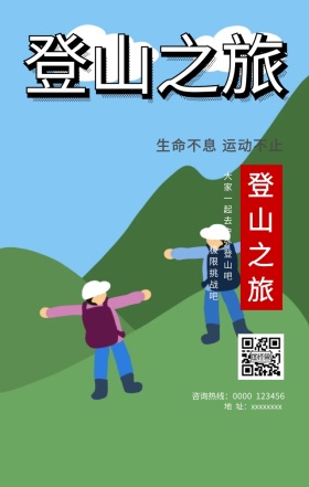 登山之旅