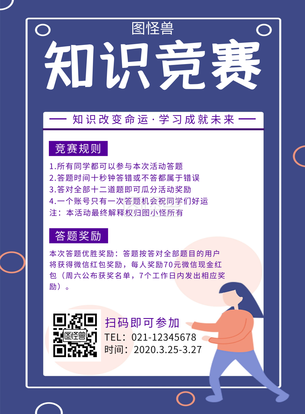 创意知识竞赛答题竖版海报