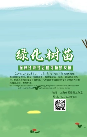 绿化苗木手机海报