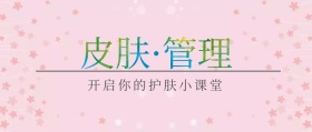 皮肤管理公众号封面
