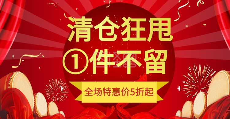 淘宝清仓狂甩一件不留全场5折起