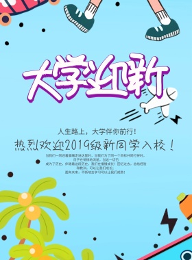 大学迎新生海报设计