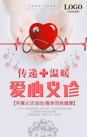 公益爱心义诊活动传递温暖正能量海报