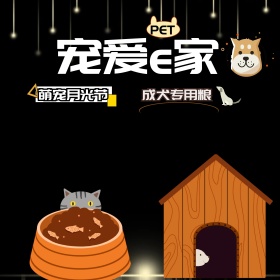 电商淘宝天猫宠物月光节狗粮主图钻展直通车哈士奇二哈阿拉斯加
