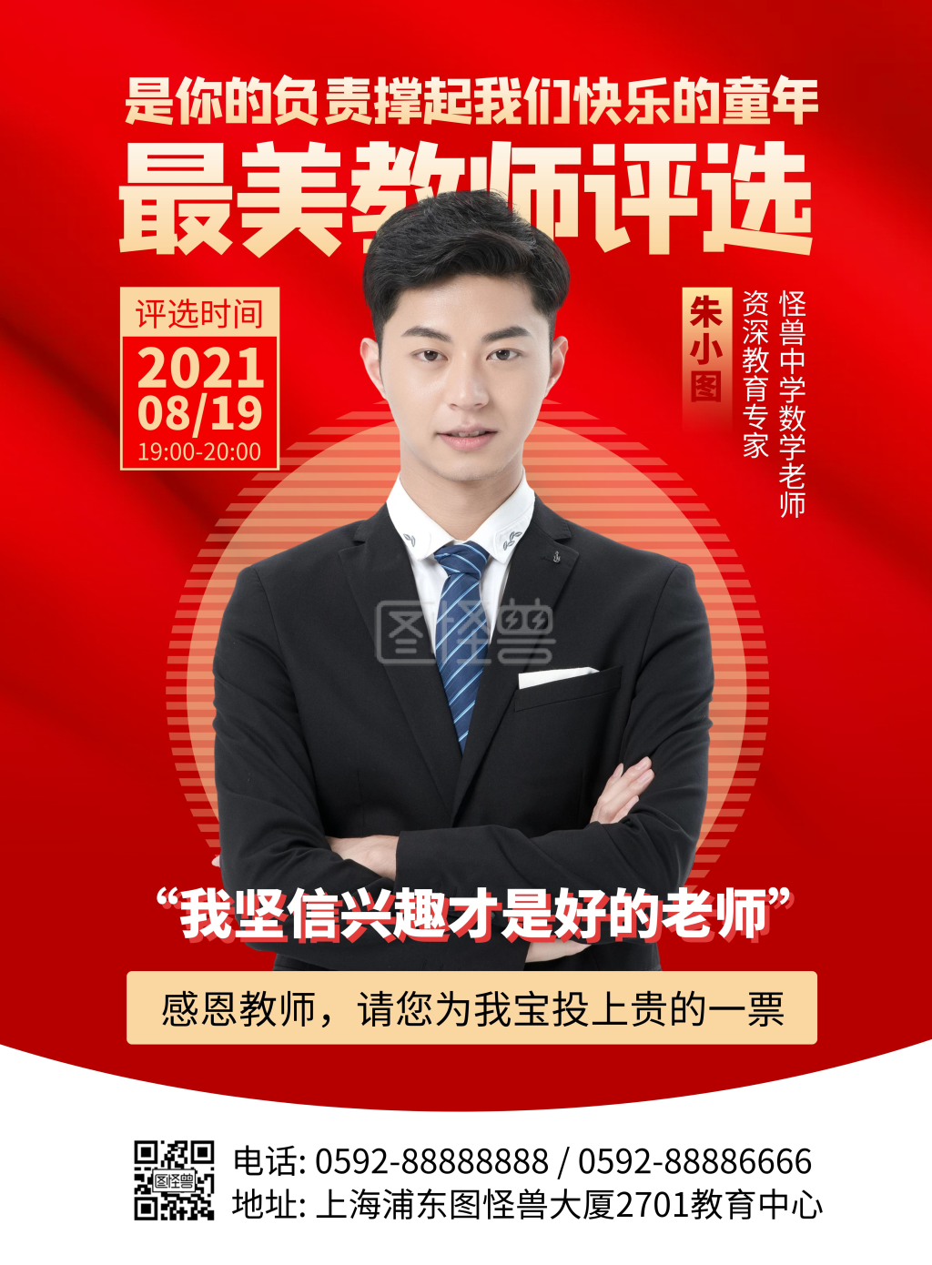 最美教师评选宣传竖版海报