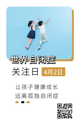 关注日 4月2日 世界自闭症 让孩子健康成长 远离孤独自闭症 世界自闭症关注日手机海报