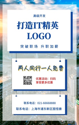  高级开发 打造IT精英 两人同行一人免费 突破职场 升职加薪 优惠活动：扫码享受更多优惠 联系电话：上海市浦东新区图怪兽 联系电话：021-66668888 互联网培训设计招生在线学习手机海报