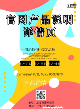 官网产品说明详情印刷海报