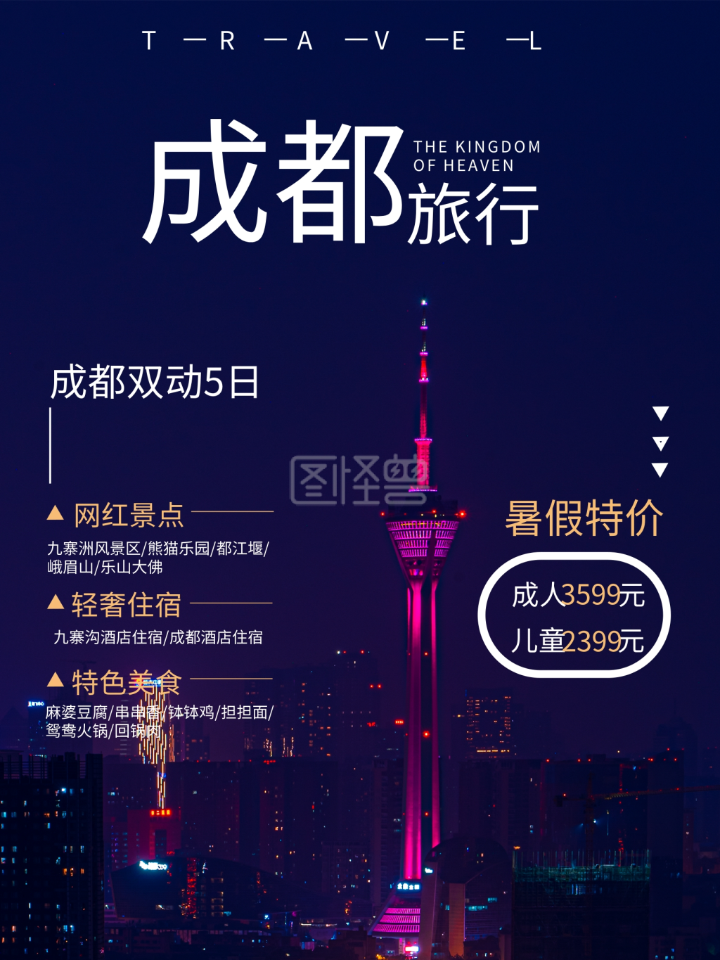 成都旅行天府之国