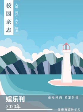 娱乐刊 校园杂志 2019年 图怪兽设计学院 最热新闻 紧跟舆情 大咖·网红·头条·榜单 校园报刊封面印刷海报