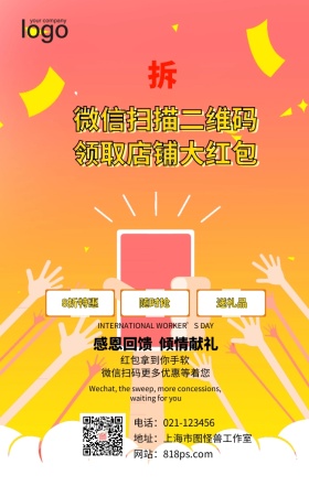 抢红包关注二维码扫码添加有礼回馈营销海报天天拆红包