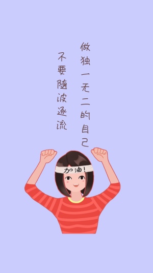 不要随波逐流 做独一无二的自己 励志创意文案简约手机壁纸