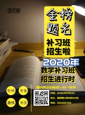 补习班招生海报