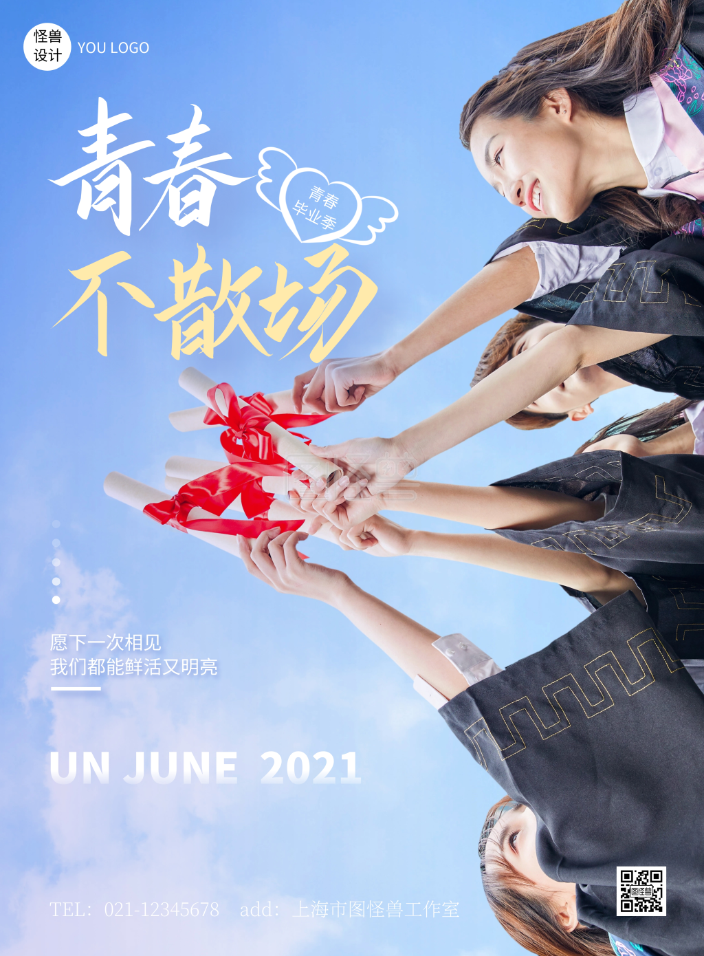 毕业季青春不散场祝福简约蓝色竖版海报